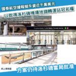 國泰航空擬斥近千萬美元 冠名洛杉磯機場地鐵轉運站