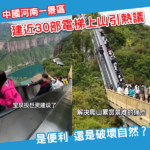 河南景區設近30部電梯 稱可「無痛爬山」掀過度開發爭議