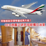 再度升級？阿聯酋航空CEO透露 頭等艙正研設「獨立浴室」