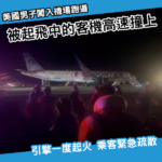 美國客機起飛期間撞上闖入跑道人士 引擎一度起火