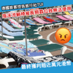 德國旅客不滿酒店泳池躺椅被「長期霸位」成功向旅行社追討近萬元賠償