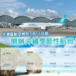 再新增日本航點！大灣區航空將於7月11日起開辦沖繩季節性航線