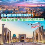 香港或有望開辦往烏茲別克航線 當局稱數月內或有消息