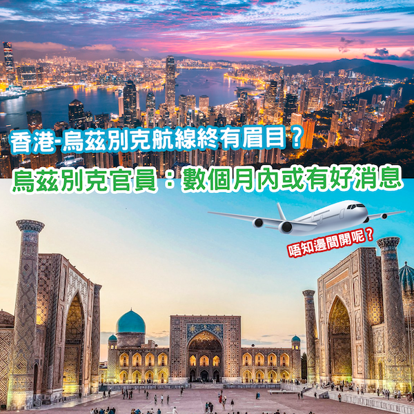 香港或有望開辦往烏茲別克航線 當局稱數月內或有消息