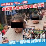 杭州景區推「古代犯人」體驗 遊客戴木枷坐囚車遊街惹爭議