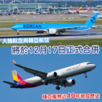 大韓航空與韓亞航空將於年底正式合併 旗下廉航最快明年統一