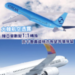 韓亞航空里數有望1:1轉入大韓航空 高卡會員資格料可等值保留
