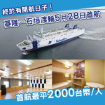 台灣往返石垣渡輪終於開航！基隆出發約7小時直達