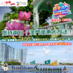 【感受澳門Mega Sale】兩日限定限量優惠！預訂酒店 (預付) /套票最高激減$400，金光飛航買去送回！即睇日期、地址同優惠詳情！