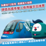 為慶祝香港機場T2重開 機場快綫推搭車抽國泰商務艙機票
