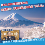 富士山封山期間屢見遊客擅自登山 富士宮市長怒斥：不要輕易要求救援
