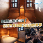 百年監獄變奢華酒店 奈良「住監房」體驗本月正式登場