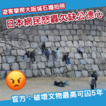 大阪城再現遊客爬石牆打卡 日本網民怒轟破壞文化遺產