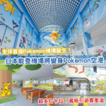 全球首個！日本能登機場將變身「Pokémon 主題空港」