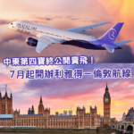 沙特阿拉伯新航空終於正式賣飛！7月起開航倫敦