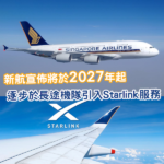 新航宣布2027年起開始 於長途航班上引入Starlink機上Wi-Fi服務