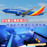 全球最大廉航或設頭等艙？西南航空：未來不排除開辦長途航線