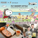 星宇航空Snoopy主題航班再度回歸！7月起全航線登場