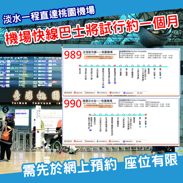 淡水直達機場有望？新北試推機場快線 可一程巴士到桃園機場