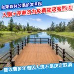 台東森林公園5月起免費開放 免門票+免停車費吸客