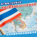 泰國內閣通過取消60日免簽政策 大部分旅客或恢復免簽30日