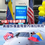 美國恢復直飛委內瑞拉航班 中斷逾7年後重啟