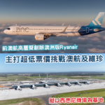 前澳航高層擬創辦「澳洲版 Ryanair」挑戰兩大航空集團