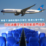 南航臨時換機兼調位 乘客靠窗變中間位拒退改惹爭議