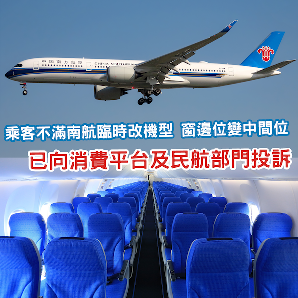 南航臨時換機兼調位 乘客靠窗變中間位拒退改惹爭議