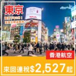 【東京】賣到下年3月！玩到盡時間都有！香港航空來回東京連稅$2,527起！6月至2027年3月指定日子出發