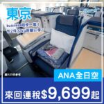 【東京】仲維持到四位數！包2件32kg行李！ANA全日空商務艙來回東京連稅$9,699起！2027年2月28日或之前出發
