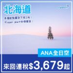 【日本】賣到下年二月出發！可以open jaw+中停東京！ANA全日空來回北海道各地連稅$3,679起！11月至2027年2月出發