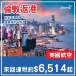 【英國返港】直航抵飛！連農曆新年都有！英國航空倫敦來回香港連稅約HK$6,514起！11月至2027年2月指定日子出發
