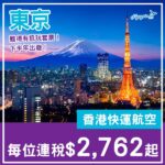 【東京】抵玩套票!東京5日4夜套票,包來回機票+4晚酒店,每位連稅$2,762起!8月至12月指定日子出發