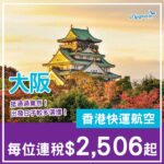 【大阪】默默減價！抵玩過東京！大阪5日4夜套票，包來回機票+4晚住宿，每位連稅$2,506起！8至12月指定日子出發