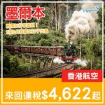 【墨爾本】靚價直航！超限量優惠！香港航空直航來回墨爾本連稅$4,622起！8至9月指定日子出發