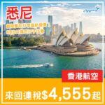【悉尼】一樣有！超限量直航靚價平飛！香港航空來回悉尼連稅$4,555起！8至9月指定日子出發