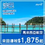 【沙巴】暑假都有！可中停吉隆坡！馬來西亞航空來回沙巴亞庇連稅$1,875起！7月至2027年1月指定日子出發