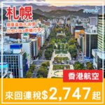 【札幌】減到二字頭!限量大劈價!香港航空直航來回札幌連稅$2,747起!8至10月指定日子出發