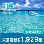 【沖繩】二千有找包行李！抓住夏天的尾巴！大灣區航空來回沖繩連稅$1,929起！8月尾至9月尾出發