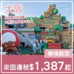 【大阪】仲係唔收燃油附加費！平飛日本靠佢啦！樂桃航空來回大阪連稅$1,387起！6月尾至10月尾出發