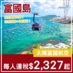 【富國島】放空假期之選！富國島5日4夜套票，包來回機票+4晚四星或以上酒店，每位連稅$2,327起！8月尾至12月中出發