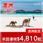 【澳洲】入手良機！齊跌穿五千！澳洲航空直航來回悉尼/墨爾本連稅$4,810起！8月至2027年3月指定日子出發