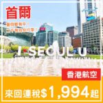 【首爾】暑假都有平？！二千有找包行李！香港航空來回首爾連稅$1,994起！7月至2027年3月指定日子出發