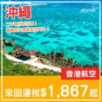 【沖繩】平飛日本！二千有找包行李！香港航空來回沖繩連稅$1,867起！8月至2027年3月指定日子出發