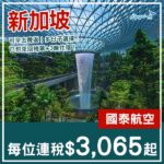 【新加坡】可早去晚返！新加坡4日3夜套票，包國泰機票+3晚住宿，每位連稅$3,065起！8月至11月指定日子出發