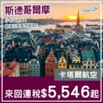 【瑞典】少有平！北歐夢想國度！卡塔爾航空來回斯德哥爾摩連稅$5,546起！9至11月指定日子出發
