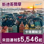 【瑞典】少有平！北歐夢想國度！卡塔爾航空來回斯德哥爾摩連稅$5,546起！9至11月指定日子出發