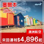 【墨爾本】直航又再平咗！澳洲航空直航來回墨爾本連稅$4,896起！7月至2027年5月指定日子出發