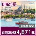 【土耳其】五千有找！探索歐亞交界！卡塔爾航空來回伊斯坦堡連稅$4,871起！9至11月指定日子出發